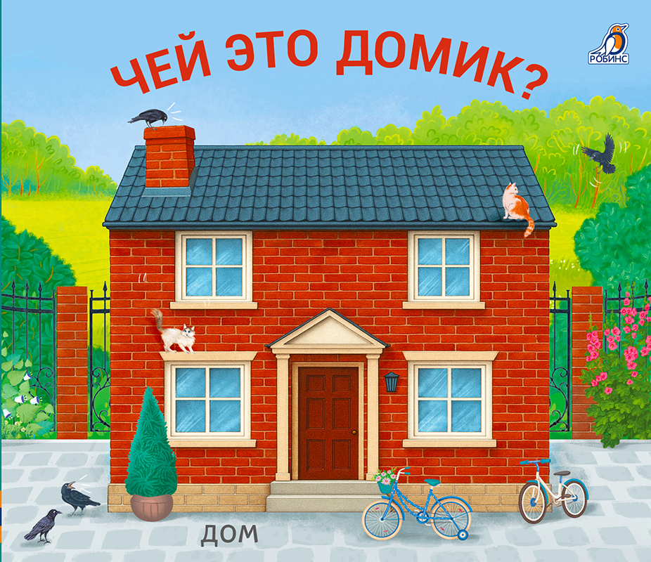 

Чей это домик Книжки-задвижки