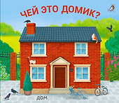 Чей это домик? Книжки-задвижки - 0