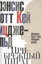 Прибрежный пират. Эмансипированные и глубокомысленные