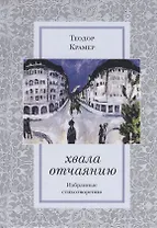 Хвала отчаянию. Избранные стихотворения