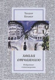 Хвала отчаянию. Избранные стихотворения