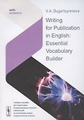 Writing for Publication in English: Essential Vocabulary Builder. Учебное пособие для подготовки международных научных публикаций на английском языке: академическая лексика - 0