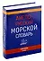 Англо-русский морской словарь - 0