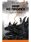 Мир из прорех. Другой город - 0