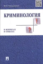 Криминология в вопросах и ответах: учеб. пособие