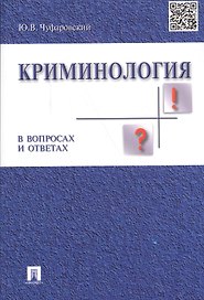 Криминология в вопросах и ответах: учеб. пособие