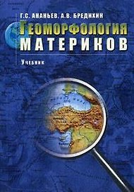 Геоморфология материков (2 изд) (м)
