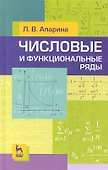 Числовые и функциональные ряды. Учебн. пос. 2-е изд. испр. - 0
