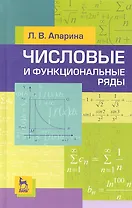 Числовые и функциональные ряды. Учебн. пос. 2-е изд. испр.