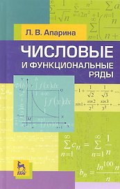 Числовые и функциональные ряды. Учебн. пос. 2-е изд. испр.