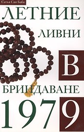 Летние ливни в Бриндаване 1979