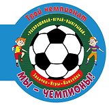 Твой чемпионат. Мы - чемпионы!