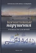 Когнитивные нарушения. Руководство для врачей - 0