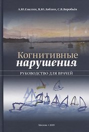 Когнитивные нарушения. Руководство для врачей