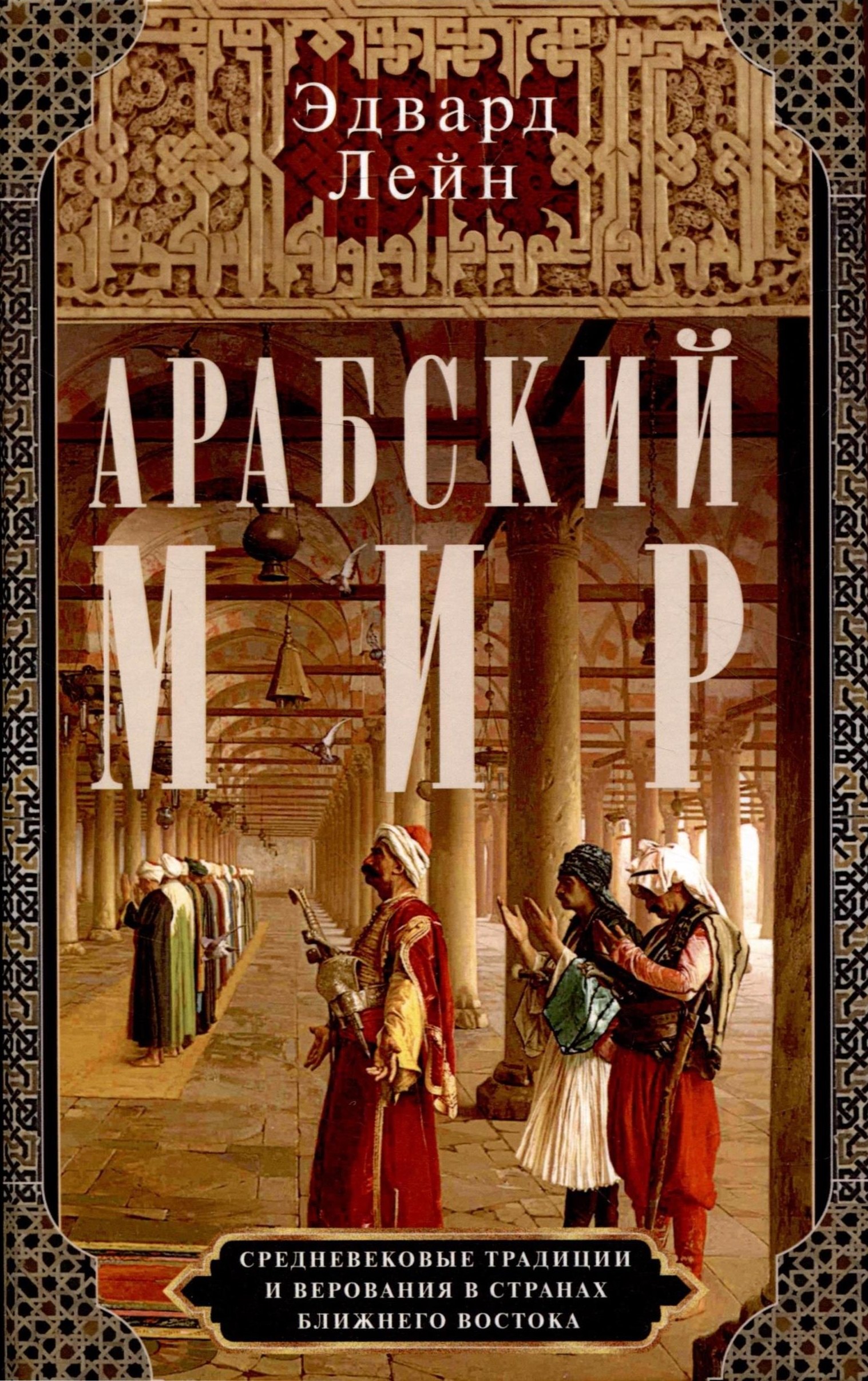 

Арабский мир. Средневековые традиции и верования в странах Ближнего Востока