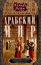 Арабский мир. Средневековые традиции и верования в странах Ближнего Востока