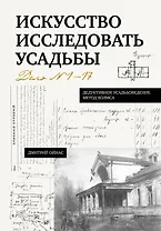 Искусство исследовать усадьбы. Дело №1-17
