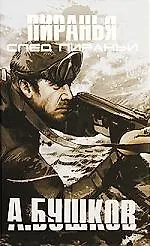 След Пираньи.