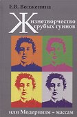 Жизнетворчество грубых гуннов, или Модернизм - массам - 0