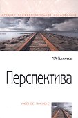 Перспектива. Учебное пособие - 0