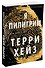 Я Пилигрим - 1