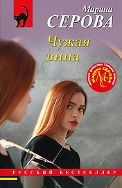 Чужая вина