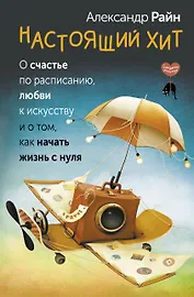 Настоящий хит. О счастье по расписанию, любви к искусству и о том, как начать жизнь с нуля
