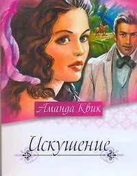 Искушение