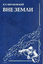 Вне земли / Циолковский К. (Золотая Аллея)