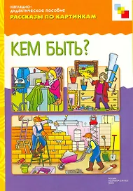 ФГОС Рассказы по картинкам. Кем быть?
