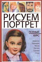 Рисуем портрет. Полный курс