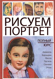 Рисуем портрет. Полный курс