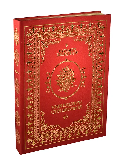 Укрощение строптивой (трехсторонний золотой обрез)