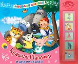 Красная шапочка  и другие сказки