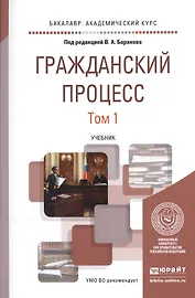 Гражданский процесс. В 2-х томах. Том 1. Учебник для академического бакалавриата