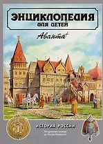 Энциклопедия для детей. Том 5. История России и ее ближайших соседей. Часть 1. От древних славян до Петра Великого