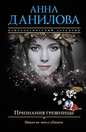 Признания грешницы