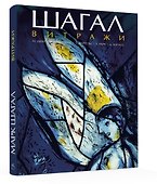 Шагал. Витражи - 1