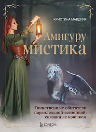 АмигуруМИСТИКА. Таинственные обитатели параллельной вселенной, связанные крючком