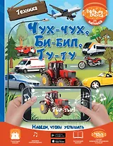 Чух-чух, Би-бип, Ту-ту. Техника