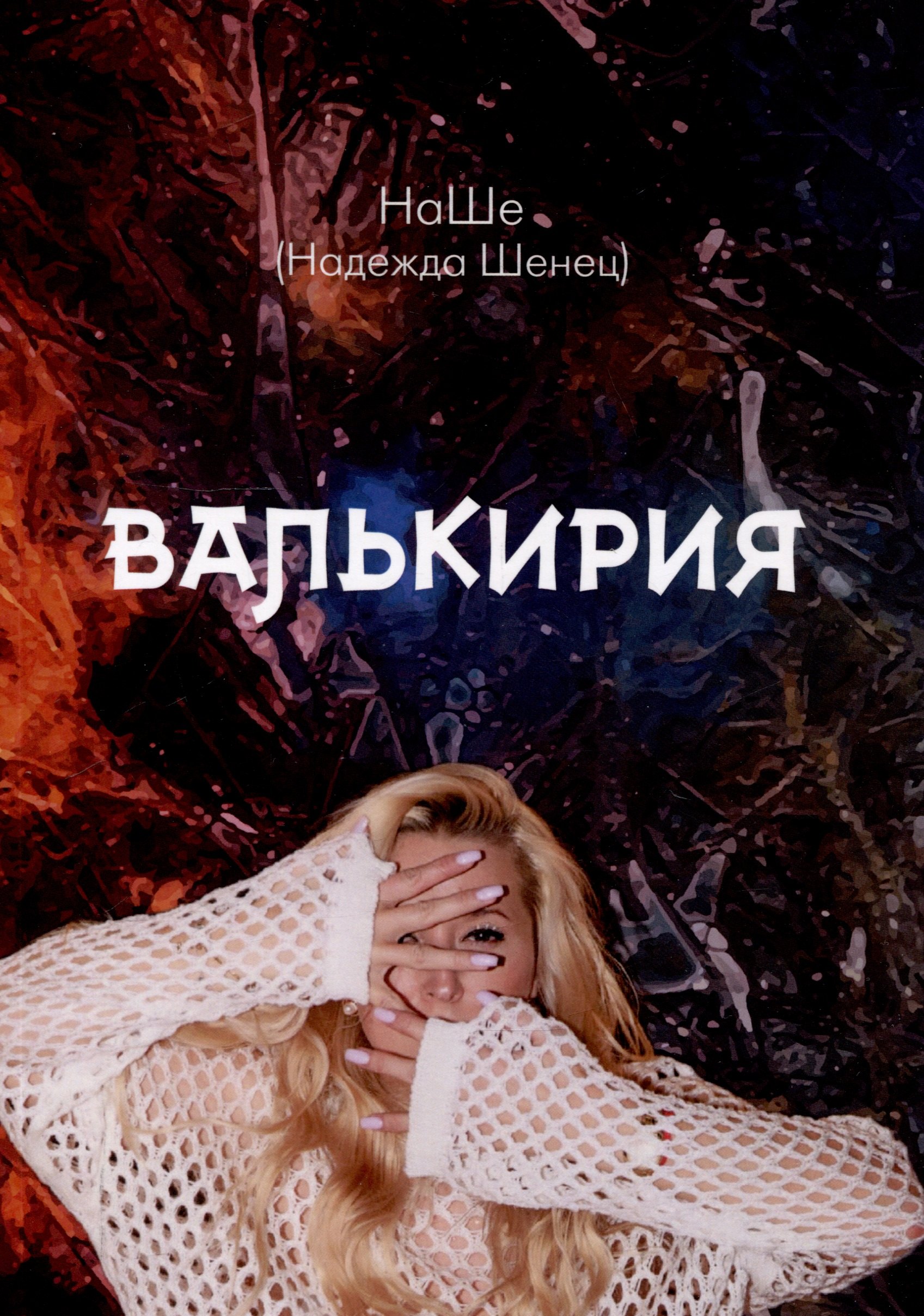 

Валькирия