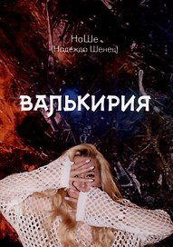 Валькирия