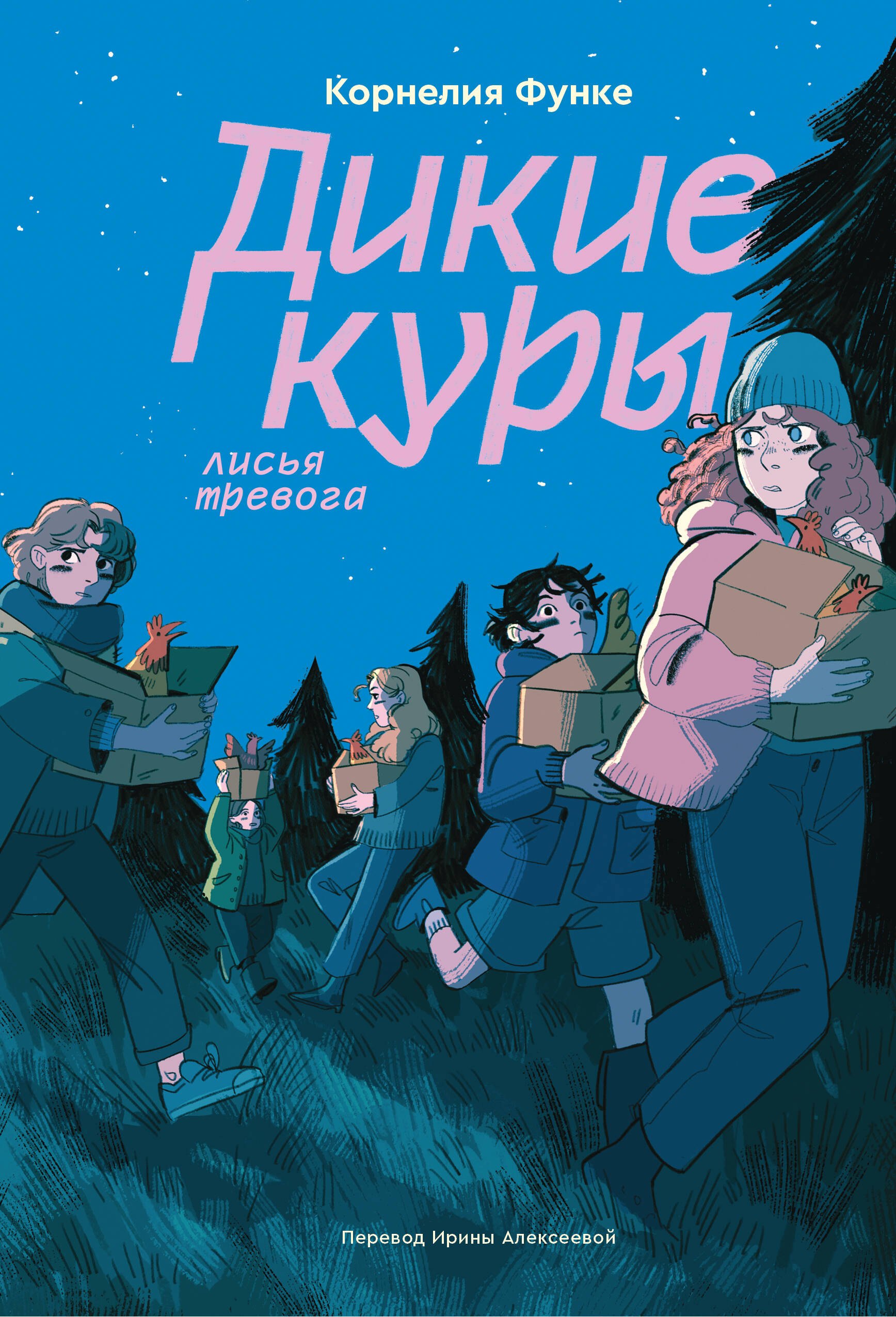 

Дикие куры. Книга 3. Лисья тревога