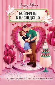 Бойфренд в наследство