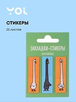 Закладки самоклеящиеся Yoi, "Гусь-обнимусь"