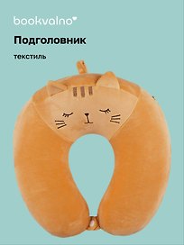 Подушка на шею с кнопкой «Котик спящий», (30х30 см), Bookvalno