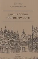 Теория красоты.