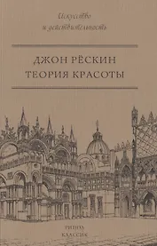 Теория красоты.