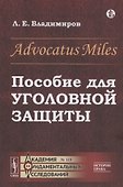 Advocatus Miles: Пособие для уголовной защиты - 0