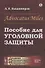 Advocatus Miles: Пособие для уголовной защиты - 0